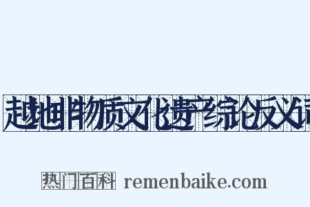 越地非物质文化遗产综论反义词是什么意思的图片